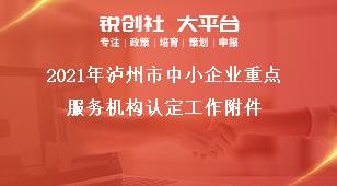 2021年瀘州市中小企業(yè)重點(diǎn)服務(wù)機(jī)構(gòu)認(rèn)定工作附件獎補(bǔ)政策