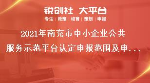 2021年南充市中小企業(yè)公共服務(wù)示范平臺認定申報范圍及申報依據(jù)獎補政策