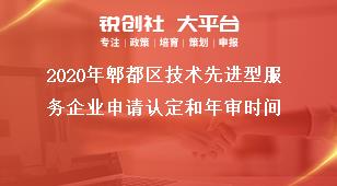 2020年郫都區(qū)技術(shù)先進(jìn)型服務(wù)企業(yè)申請(qǐng)認(rèn)定和年審時(shí)間獎(jiǎng)補(bǔ)政策
