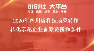 2020年四川省科技成果轉移轉化示范企業備案范圍和條件獎補政策
