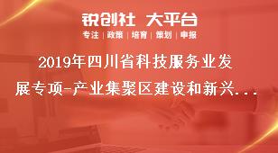 2019年四川省科技服務業(yè)發(fā)展專項-產業(yè)集聚區(qū)建設和新興業(yè)態(tài)培育項目支持對象和要求獎補政策