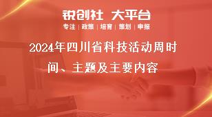 2024年四川省科技活動(dòng)周時(shí)間、主題及主要內(nèi)容獎(jiǎng)補(bǔ)政策