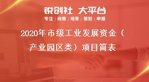 2020年市級工業(yè)發(fā)展資金（產(chǎn)業(yè)園區(qū)類）項目簡表獎補政策