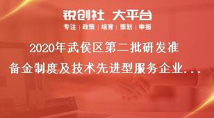 2020年武侯區第二批研發準備金制度及技術先進型服務企業補助額度獎補政策