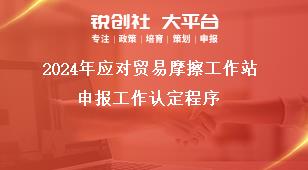 2024年應(yīng)對貿(mào)易摩擦工作站申報工作認定程序獎補政策