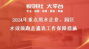 2024年重點用水企業、園區水效領跑者遴選工作保障措施獎補政策