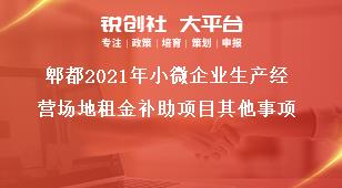 郫都2021年小微企業(yè)生產(chǎn)經(jīng)營場(chǎng)地租金補(bǔ)助項(xiàng)目其他事項(xiàng)獎(jiǎng)補(bǔ)政策