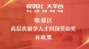 郫都區(qū)高層次留學人才回國資助相關配套獎補政策