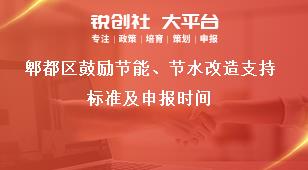 郫都區(qū)鼓勵節(jié)能、節(jié)水改造支持標準及申報時間獎補政策
