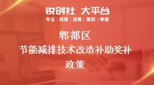 郫都區(qū)節(jié)能減排技術改造補助相關配套獎補政策