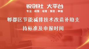 郫都區(qū)節(jié)能減排技術改造補助支持標準及申報時間獎補政策