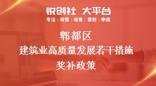 郫都區(qū)建筑業(yè)高質(zhì)量發(fā)展若干措施相關(guān)配套獎補政策
