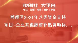 郫都區(qū)2021年八類資金支持項(xiàng)目-企業(yè)其他融資補(bǔ)貼資助標(biāo)準(zhǔn)獎補(bǔ)政策