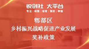 郫都區(qū)鄉(xiāng)村振興戰(zhàn)略促進產(chǎn)業(yè)發(fā)展相關配套獎補政策