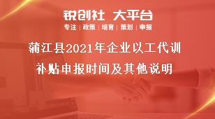 蒲江縣2021年企業(yè)以工代訓補貼申報時間及其他說明獎補政策