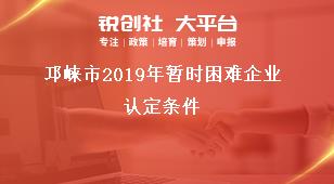 邛崍市2019年暫時困難企業認定條件獎補政策