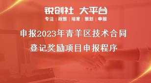 申報2023年青羊區(qū)技術合同登記獎勵項目申報程序獎補政策