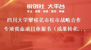 四川大學攀枝花市校市戰(zhàn)略合作專項資金項目申報書（成果轉(zhuǎn)化類項目）獎補政策