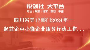 四川省等17部門2024年一起益企中小微企業(yè)服務(wù)行動工作要求獎補政策