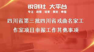 四川省第三批四川省戲曲名家工作室項(xiàng)目申報(bào)工作其他事項(xiàng)獎補(bǔ)政策