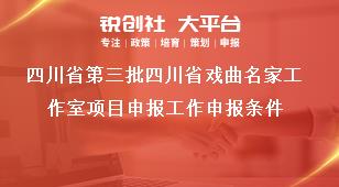 四川省第三批四川省戲曲名家工作室項(xiàng)目申報(bào)工作申報(bào)條件獎(jiǎng)補(bǔ)政策