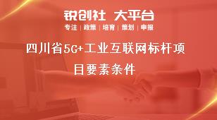 四川省5G+工業互聯網標桿項目要素條件獎補政策