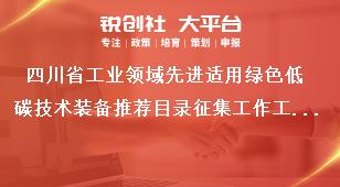 四川省工業領域先進適用綠色低碳技術裝備推薦目錄征集工作工作要求獎補政策