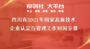 四川省2021年國(guó)家高新技術(shù)企業(yè)認(rèn)定與管理工作時(shí)間安排獎(jiǎng)補(bǔ)政策
