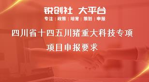 四川省十四五川豬重大科技專項(xiàng)項(xiàng)目申報(bào)要求獎補(bǔ)政策