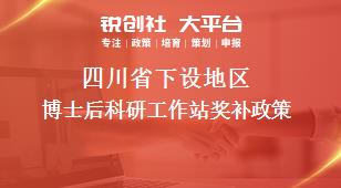 四川省下設地區博士后科研工作站獎補政策
