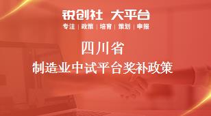四川省制造業(yè)中試平臺(tái)相關(guān)配套獎(jiǎng)補(bǔ)政策