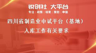 四川省制造業(yè)中試平臺(tái)（基地）入庫(kù)工作有關(guān)要求獎(jiǎng)補(bǔ)政策