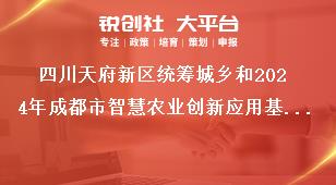 四川天府新區(qū)統(tǒng)籌城鄉(xiāng)和2024年成都市智慧農(nóng)業(yè)創(chuàng)新應(yīng)用基地（園區(qū)）項(xiàng)目儲(chǔ)備申報(bào)報(bào)送要求獎(jiǎng)補(bǔ)政策