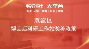 雙流區博士后科研工作站獎補政策