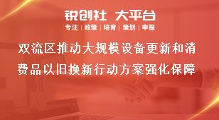 雙流區(qū)推動大規(guī)模設(shè)備更新和消費(fèi)品以舊換新行動方案強(qiáng)化保障獎補(bǔ)政策