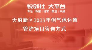 天府新區(qū)2023年沼氣池運維管護(hù)項目咨詢方式獎補政策
