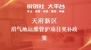 天府新區(qū)沼氣池運維管護(hù)項目相關(guān)配套獎補政策