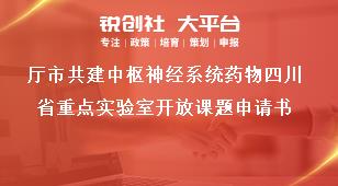 廳市共建中樞神經(jīng)系統(tǒng)藥物四川省重點(diǎn)實(shí)驗(yàn)室開放課題申請書獎補(bǔ)政策