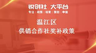 溫江區供銷合作社相關配套獎補政策