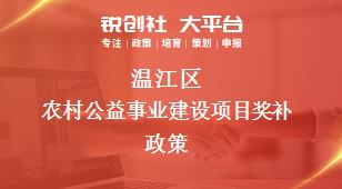 溫江區農村公益事業建設項目相關配套獎補政策