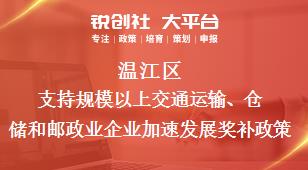 溫江區支持規模以上交通運輸、倉儲和郵政業企業加速發展相關配套獎補政策