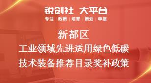 新都區(qū)工業(yè)領(lǐng)域先進(jìn)適用綠色低碳技術(shù)裝備推薦目錄相關(guān)配套獎補政策