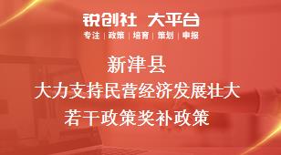 新津縣大力支持民營(yíng)經(jīng)濟(jì)發(fā)展壯大若干政策相關(guān)配套獎(jiǎng)補(bǔ)政策