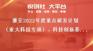 雅安2022年度重點(diǎn)研發(fā)計(jì)劃（重大科技專項(xiàng)）、科技創(chuàng)新基地（平臺）和人才計(jì)劃項(xiàng)目申報專項(xiàng)資金支持方式獎補(bǔ)政策