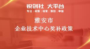 雅安市企業(yè)技術中心相關配套獎補政策