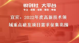宜賓：2022年度高新技術領域重點研發項目需求征集范圍獎補政策