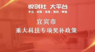 宜賓市重大科技專項相關(guān)配套獎補政策