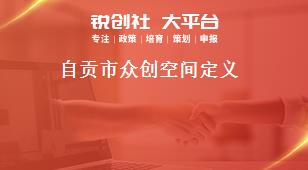 自貢市眾創(chuàng)空間定義獎補(bǔ)政策