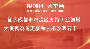 征求成都市雙流區支持工業領域大規模設備更新和技術改造若干政策措施征求意見時間獎補政策