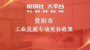 資陽市工業(yè)發(fā)展專項相關(guān)配套獎補政策